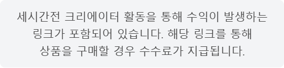 세시간전 크리에이터 활동을 통해 수익이 발생하는 링크가 포함되어 있습니다. 해당 링크를 통해 상품을 구매할 경우 수수료가 지급됩니다.