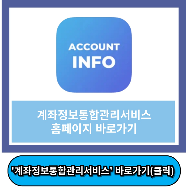 계좌정보통합관리서비스