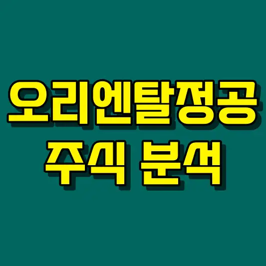 오리엔탈정공 주식 분석
