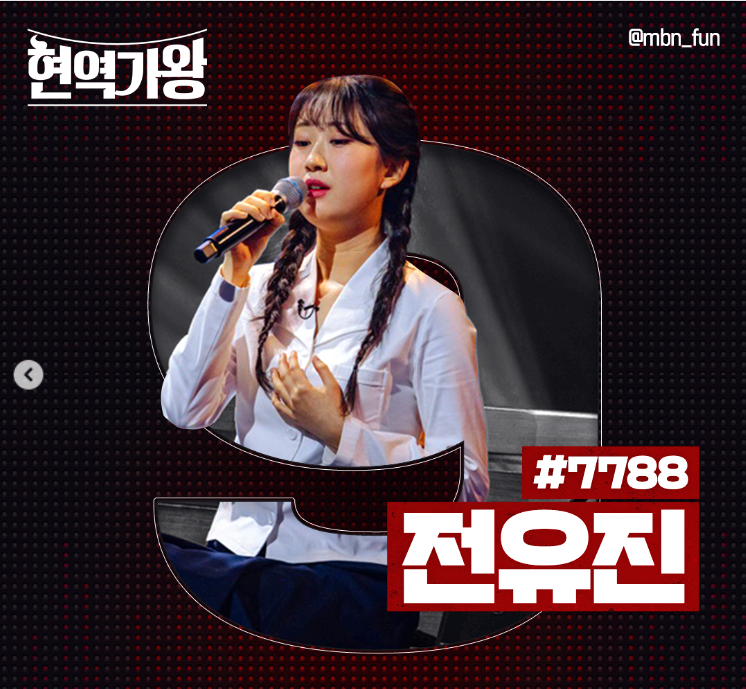 현역가왕 전유진