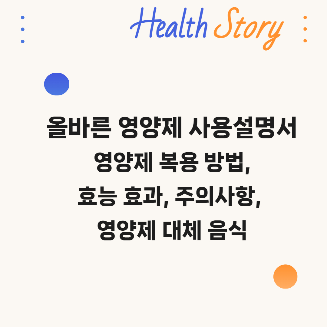 영양제 사용 설명서, 영양제 복용방법, 효능효과, 주의사항