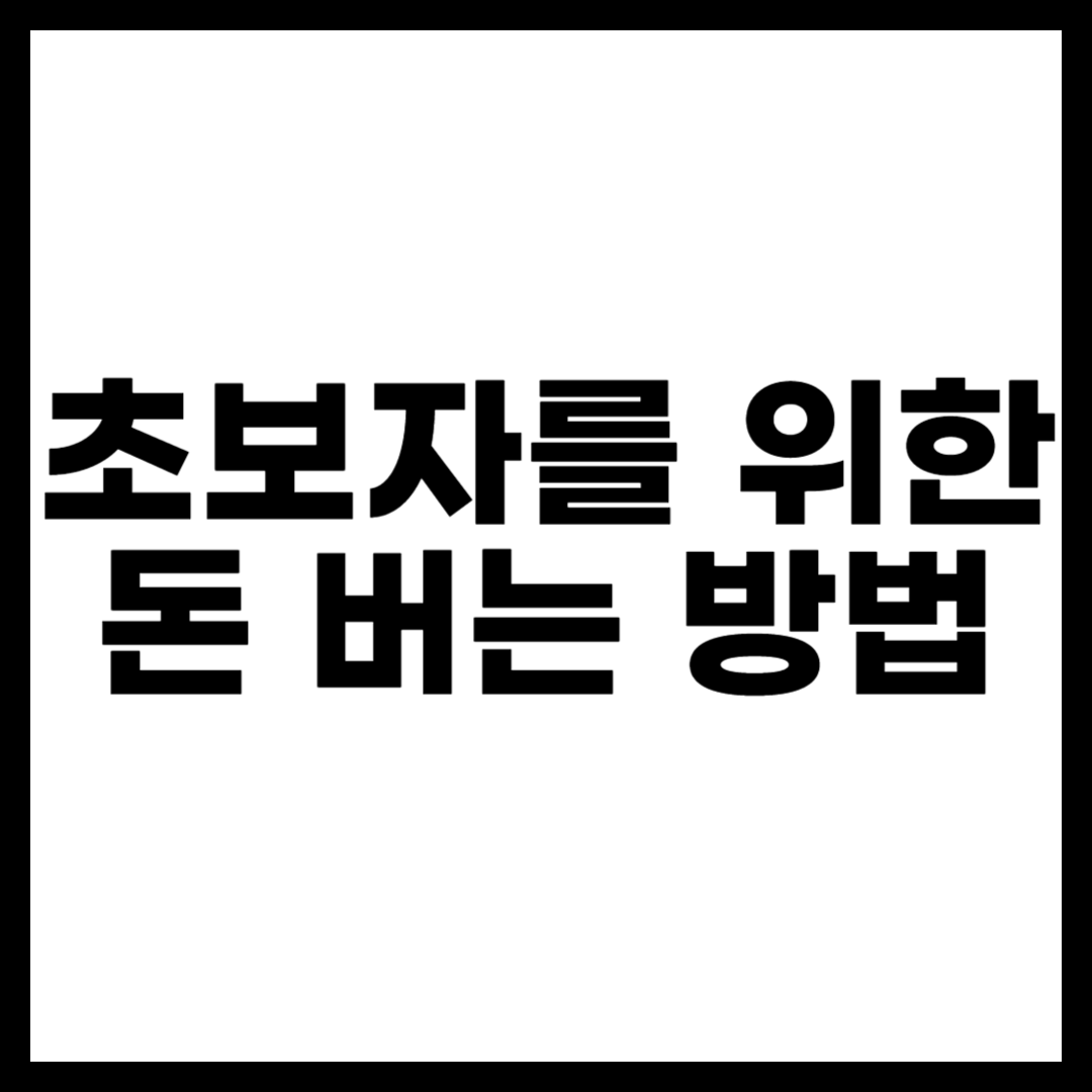 초보자를 위한 돈 버는 방법