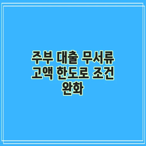 주부 대출 무서류 고액 한도로 조건 완화