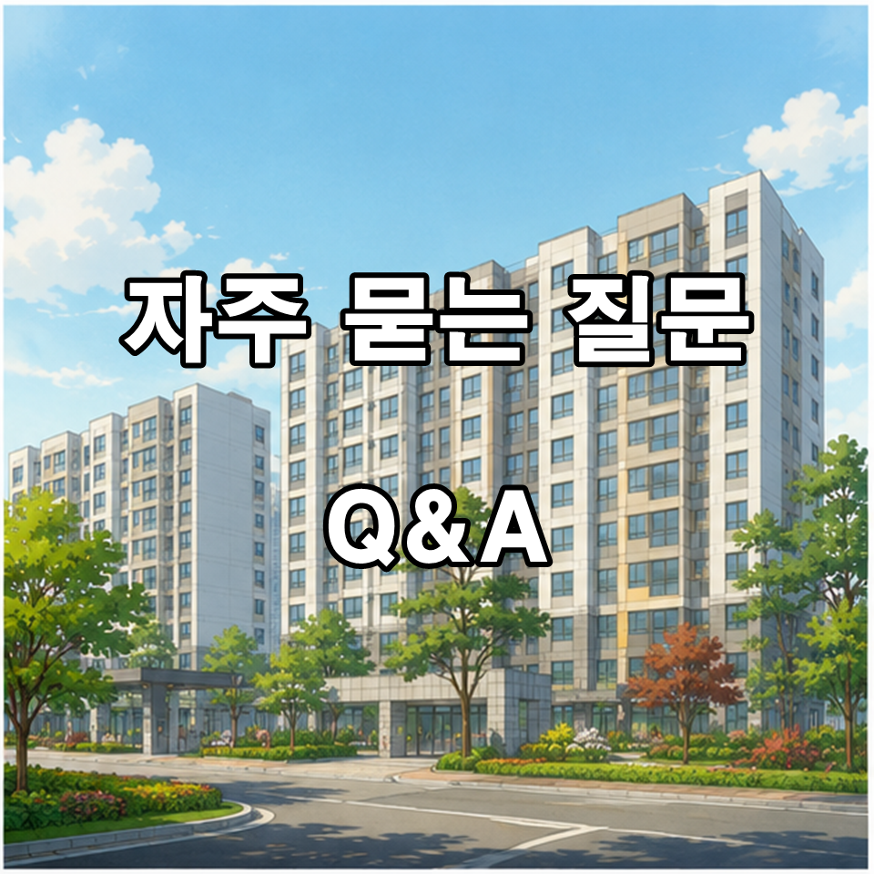 LH 인천 든든전세주택 입주자 모집공고 신청 자격 Q&amp;A