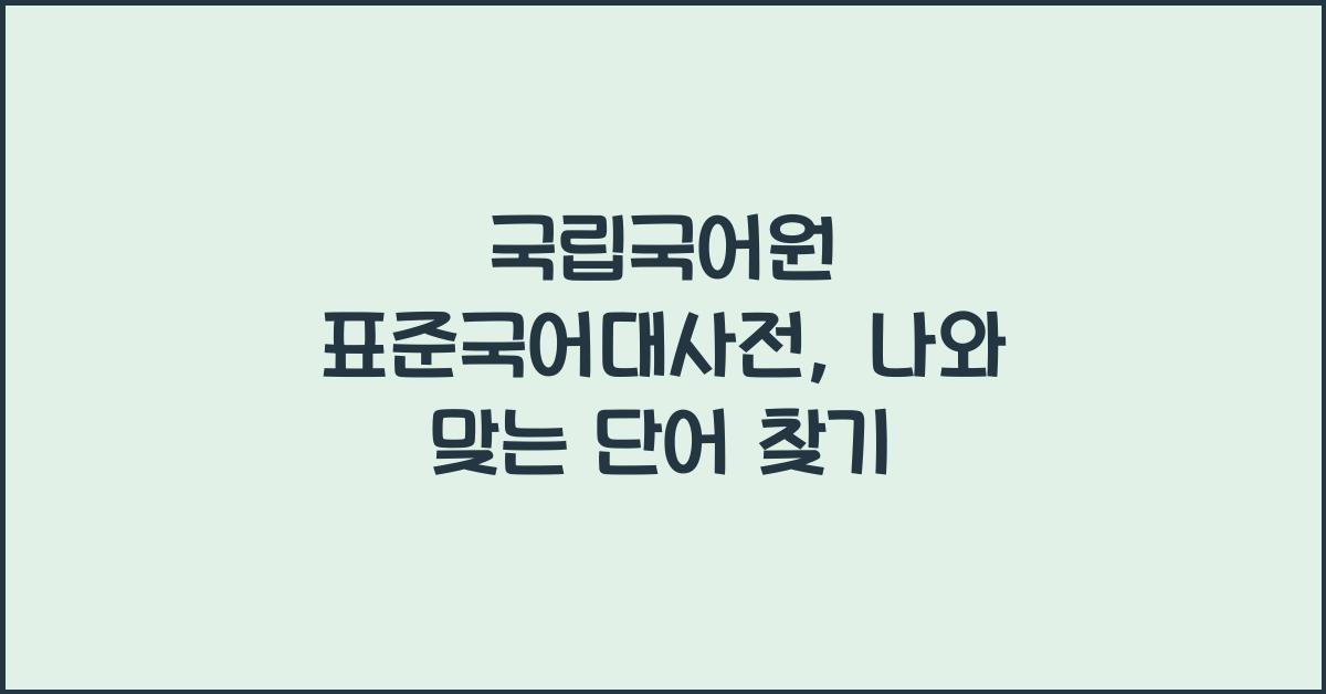 국립국어원표준국어대사전