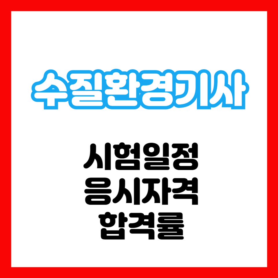 수질환경기사
