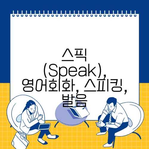 스픽 (Speak), 영어회화, 스피킹, 발음
