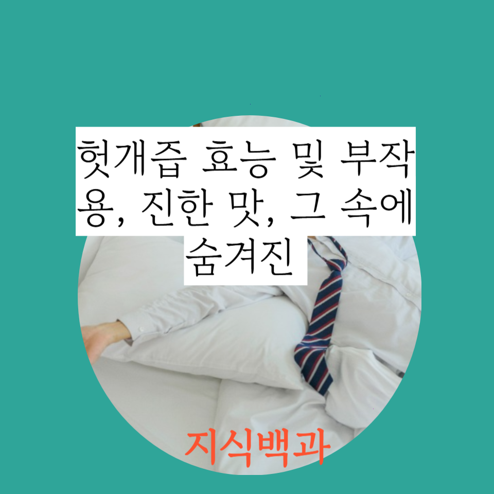 헛개즙 효능 및 부작용, 진한 맛, 그 속에 숨겨진