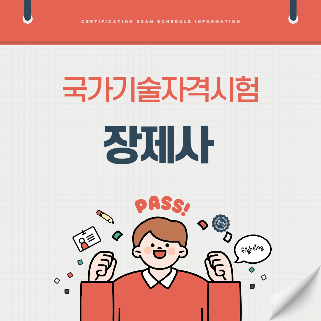 장제사 자격증 시험일정 난이도 준비기간 취업전망 연봉 알아보기