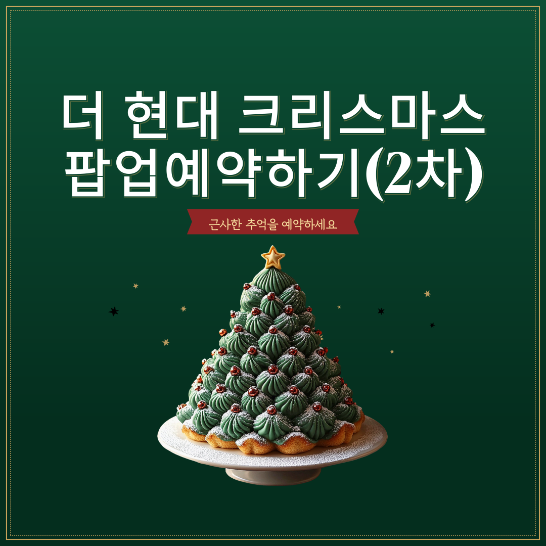 더 현대 크리스마스 팝업예약 썸네일 이미지