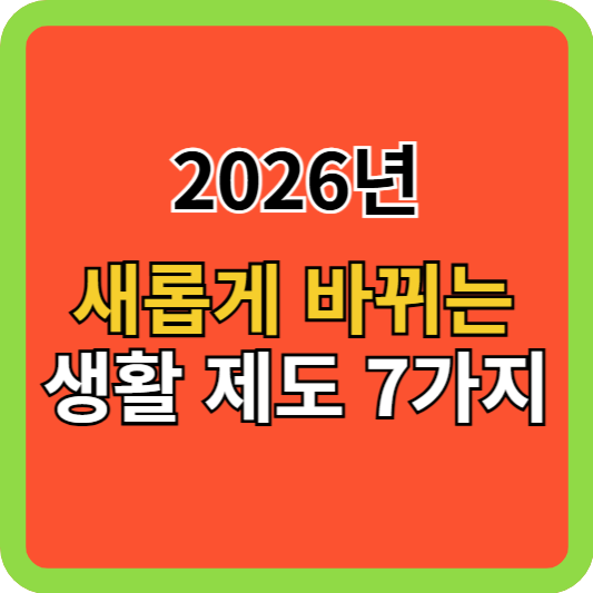 2026년 새롭게 바뀌는 생활 제도 7가지