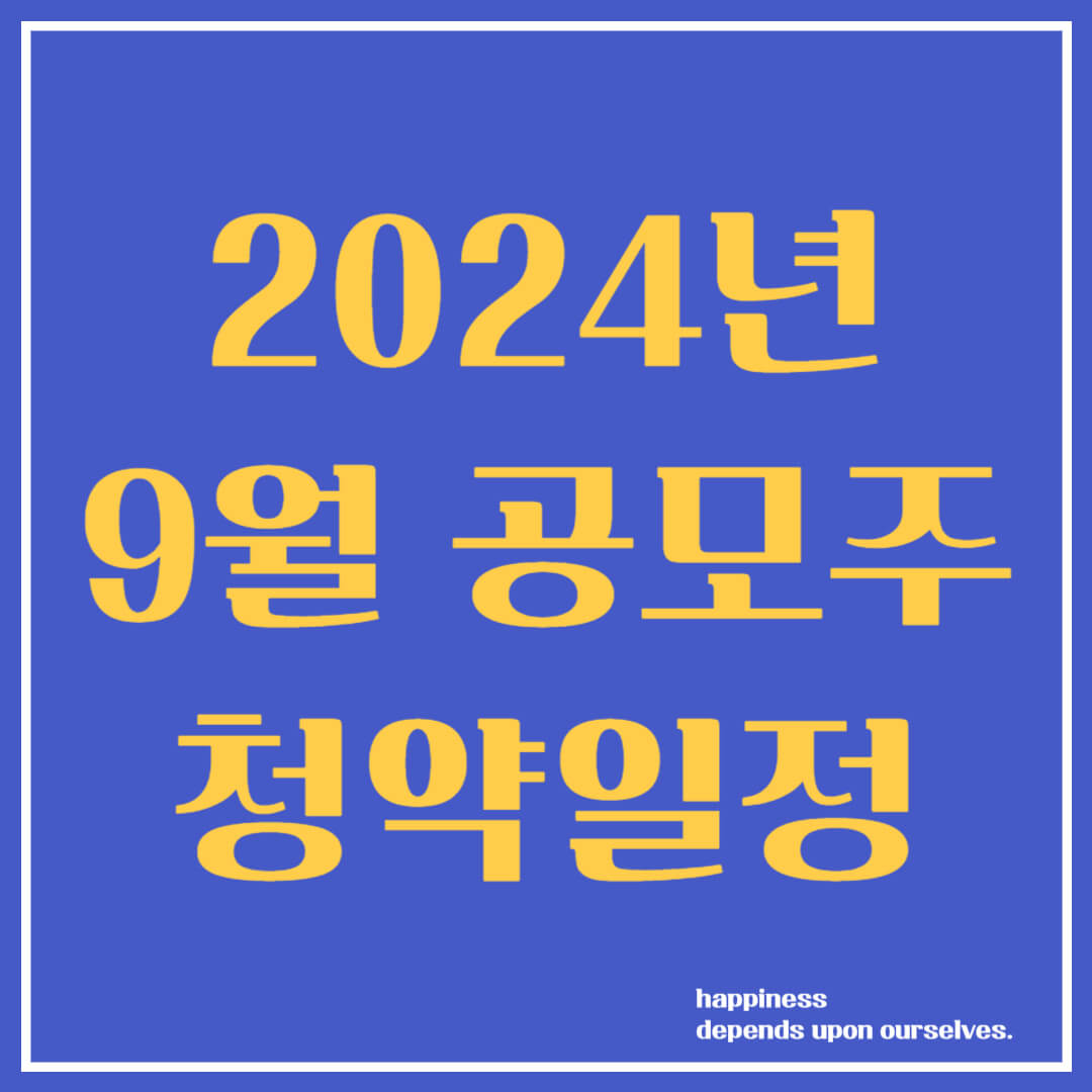 9월 공모주 청약일정