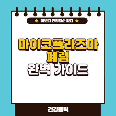 마이코플라즈마 폐렴 완벽 가이드 썸네일