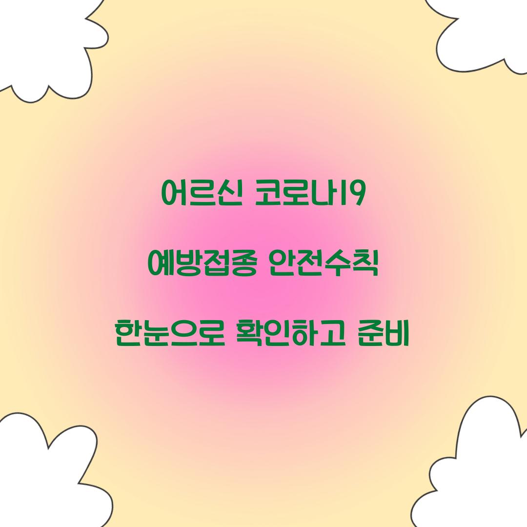 어르신 코로나19 예방접종