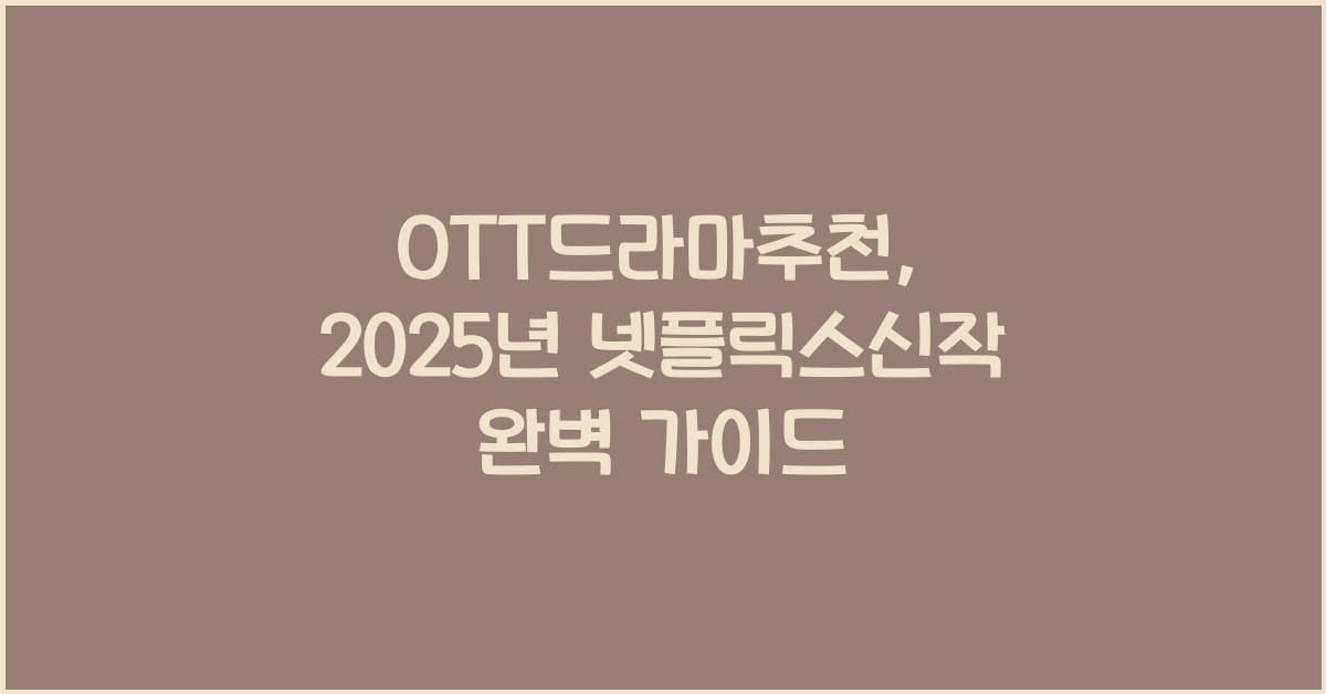 OTT드라마추천, 넷플릭스신작