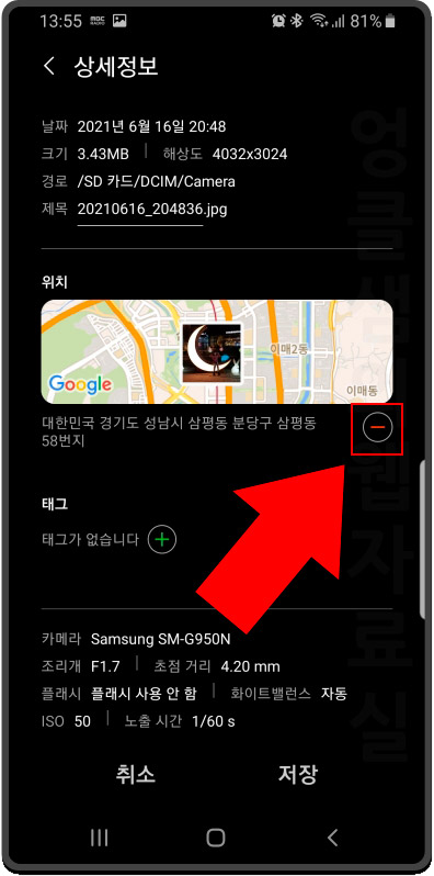 갤럭시 사진 위치 정보 삭제