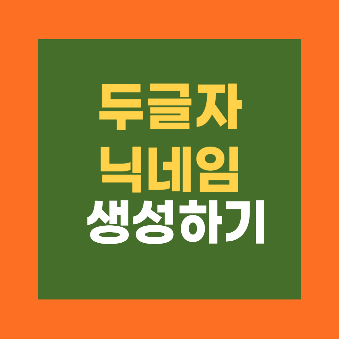 두글자 닉네임 생성기