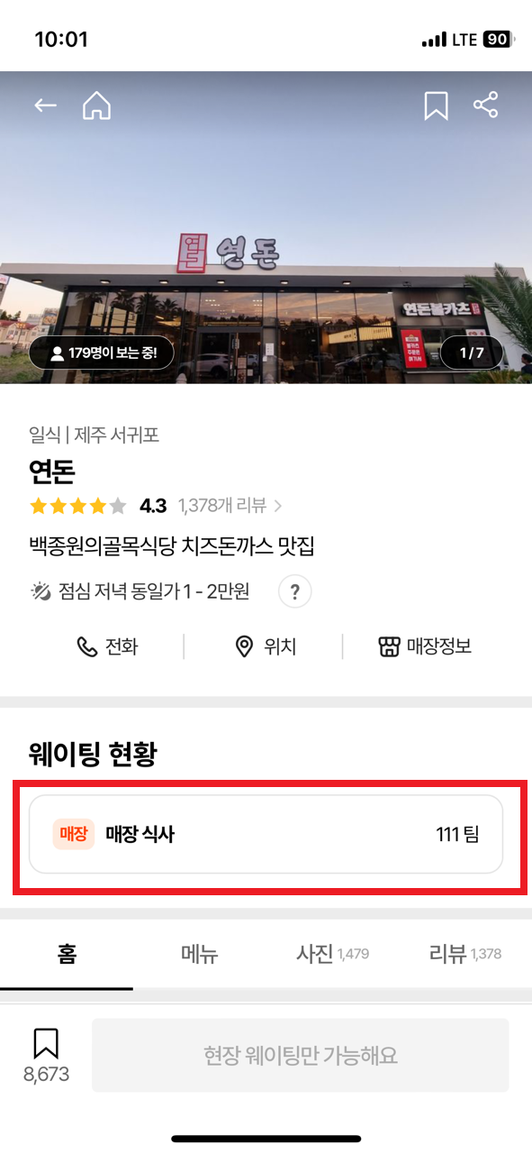 연돈 10시 도착하면 : 웨이팅 번호 111번대