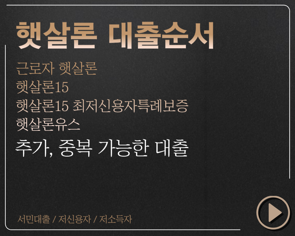 햇살론대출-순서