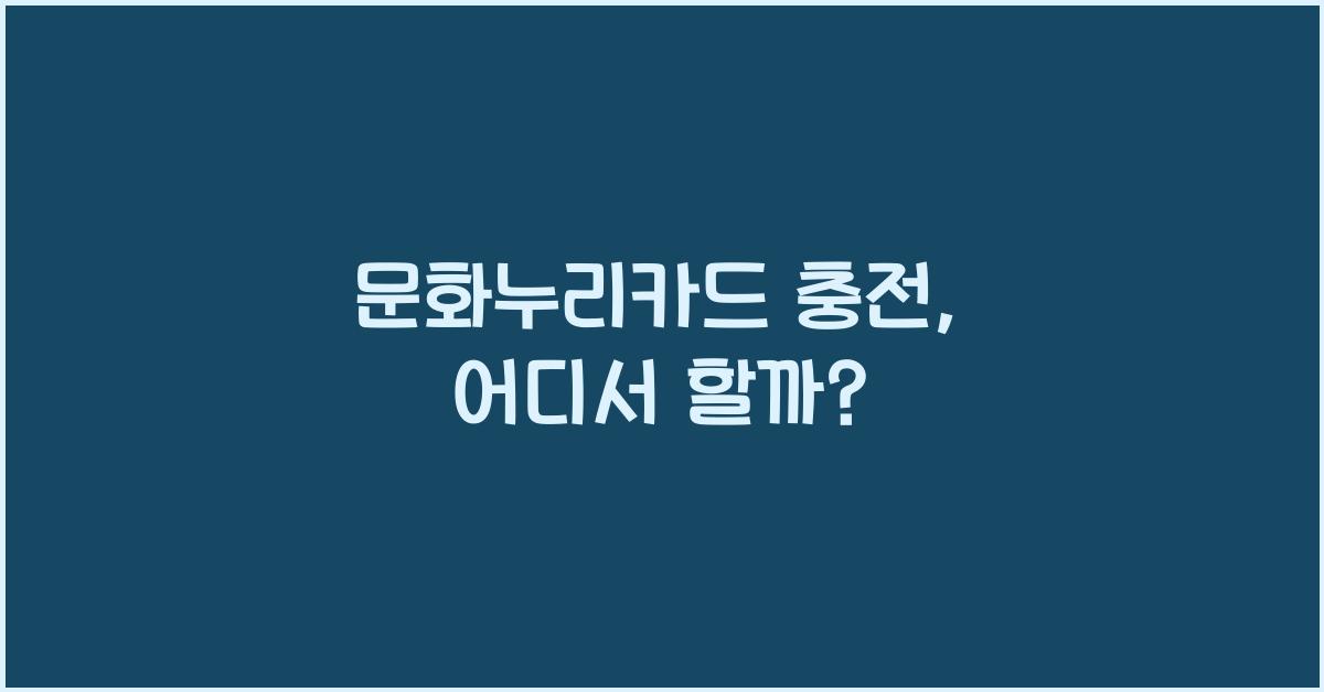 문화누리카드 충전