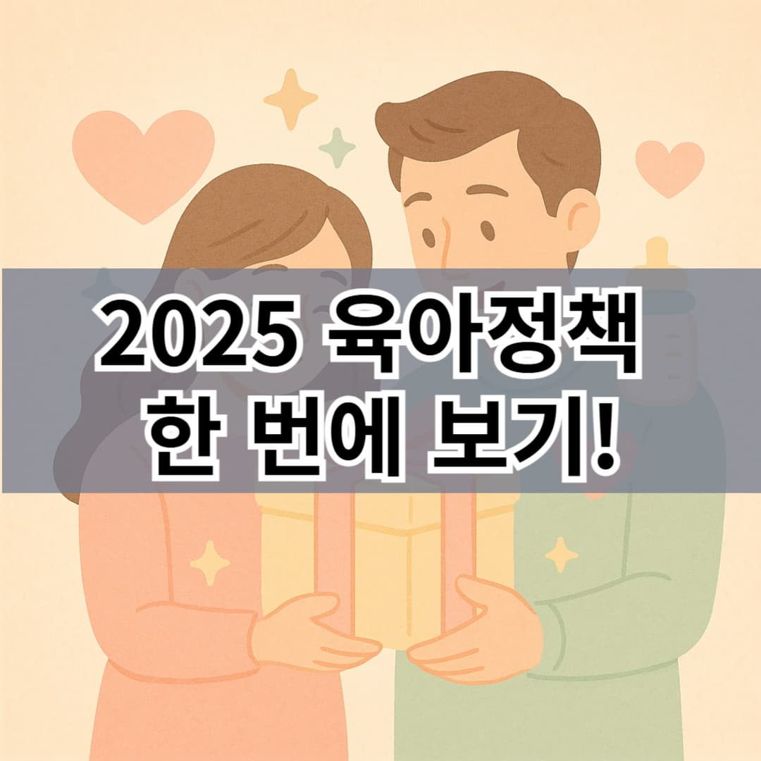 부모급여, 첫만남이용권, 육아휴직 장려금｜2025 육아정책 한 번에 보기