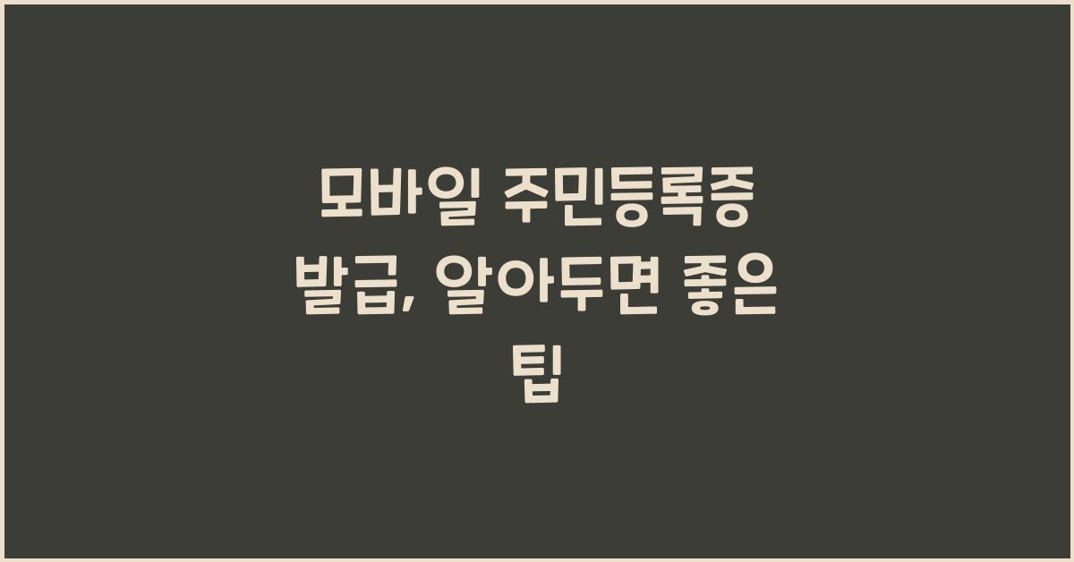 모바일 주민등록증 발급