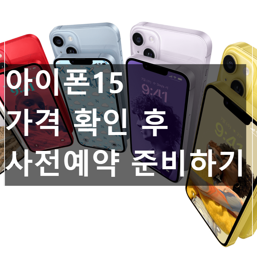 아이폰15 가격