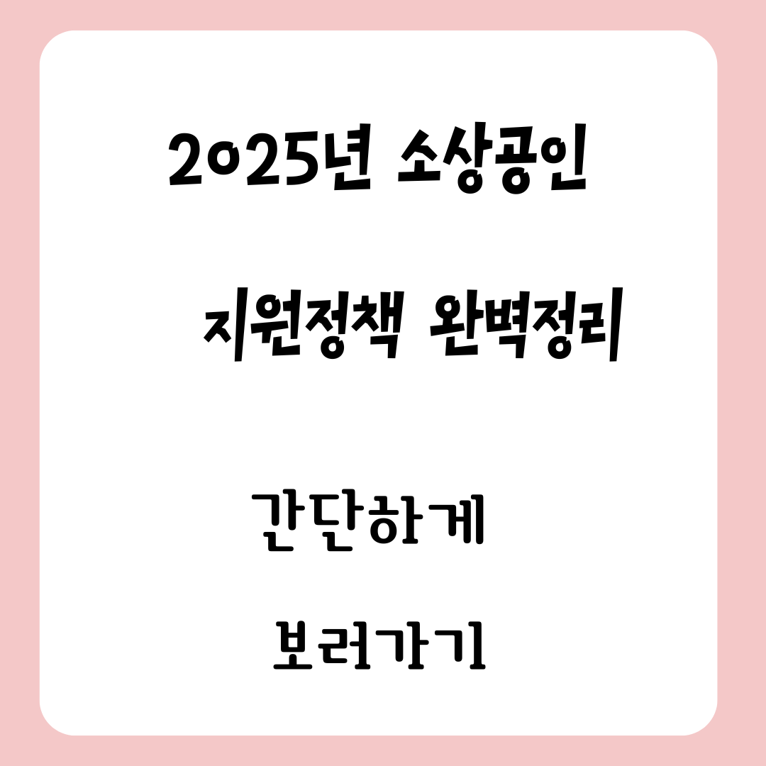2025 소상공인 지원 정책 완벽정리 보러가기