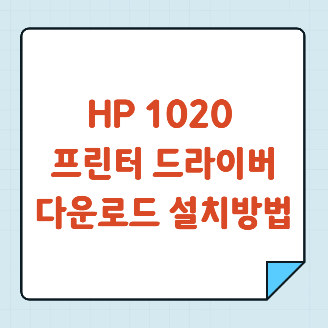 HP 1020 프린터 드라이버 다운로드 설치방법