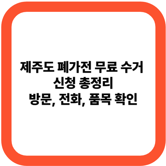 제주도 폐가전 무료 수거 신청 총정리