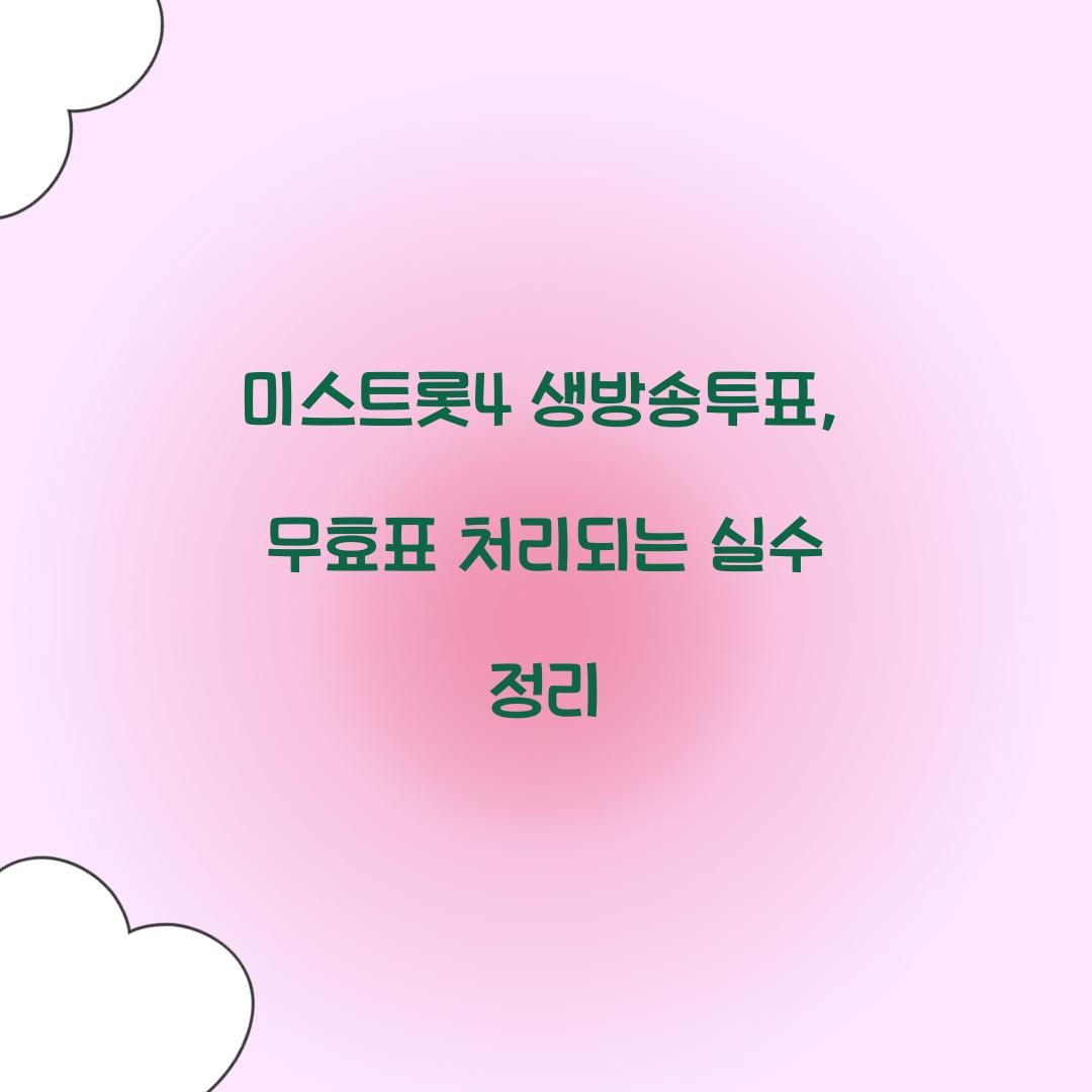 미스트롯4 생방송투표, 무효표 처리되는 실수 정리