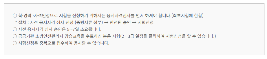 소방안전관리자 2급 응시자격 가이드