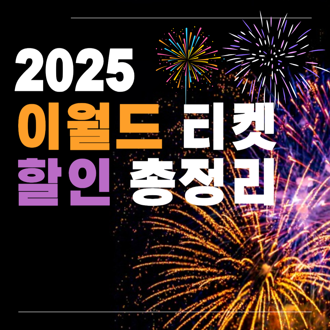 2025 이월드 티켓 할인 총정리