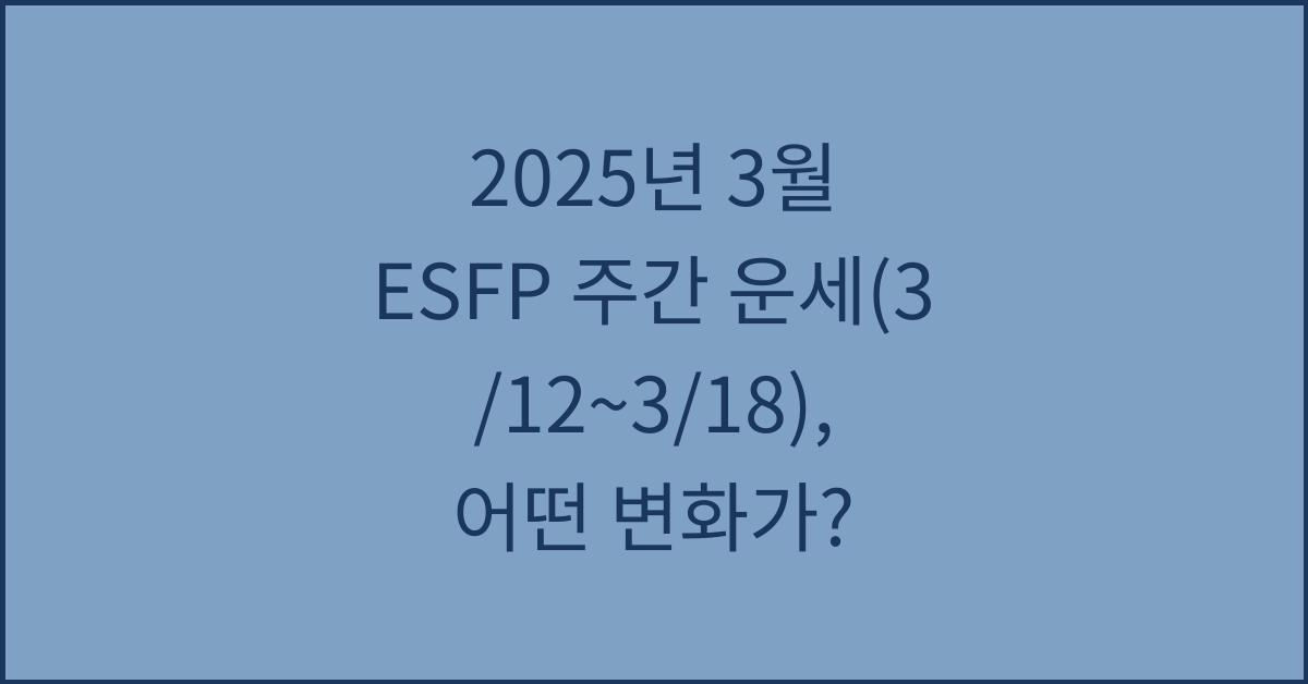 2025년 3월 ESFP 주간 운세(3/12~3/18)