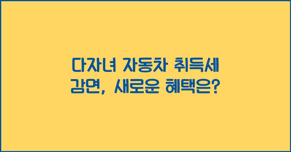 다자녀 자동차 취득세 감면