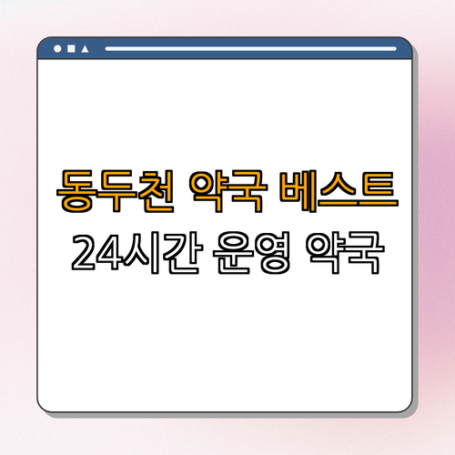 경기도 동두천시 약국 BEST4 | 24시약국 | 심야약국 | 토요일 열리는약국 | 일요일 열리는약국 | 공휴일 열린약국 | 총정리