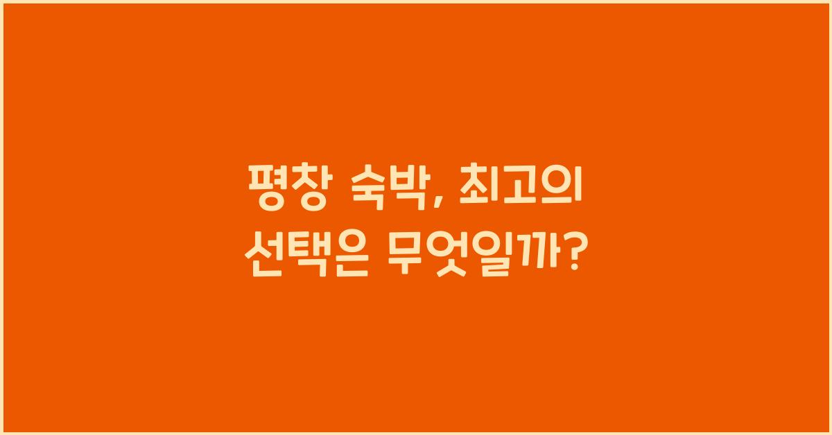 평창 숙박
