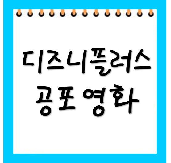 디즈니 플러스 공포영화 추천 (스릴러, 고전 공포, 가족용 공포까지)