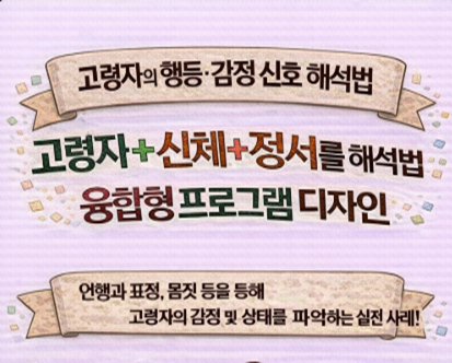 고령자의 행동&middot;감정 신호 해석법 (실전 사례 중심)