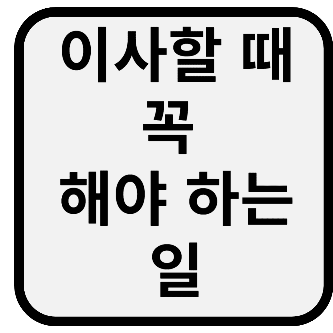 이사할 때 꼭 해야 하는 일 – 깜빡하면 손해보는 현실 체크리스트