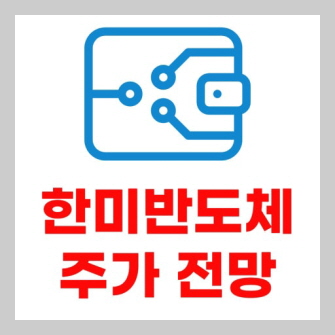 한미반도체 주가 전망