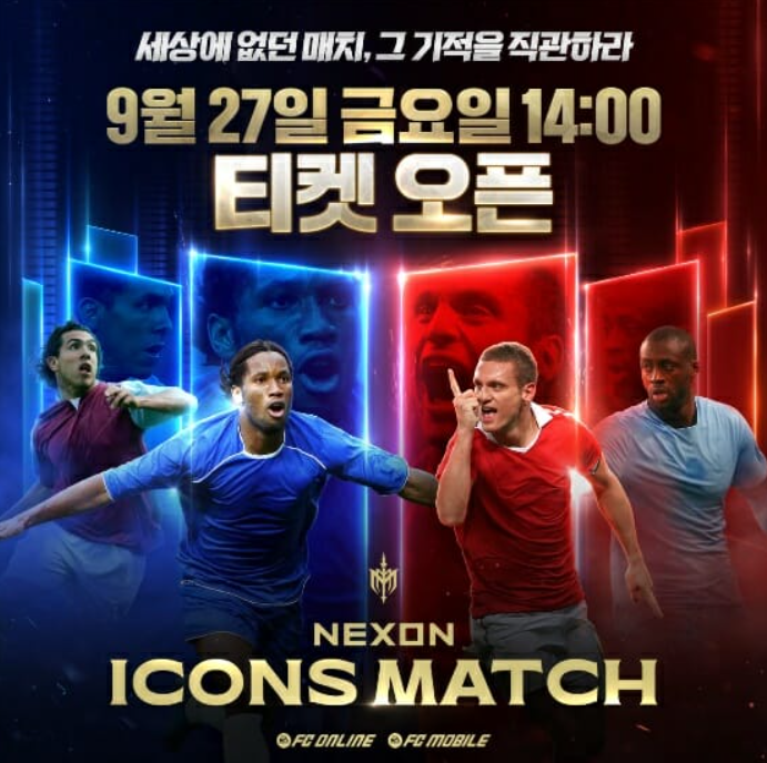 넥슨 아이콘 매치 예매 가격 티켓 라인업 총정리