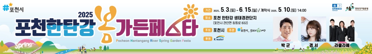 포천 한탄강 가든페스타 2025