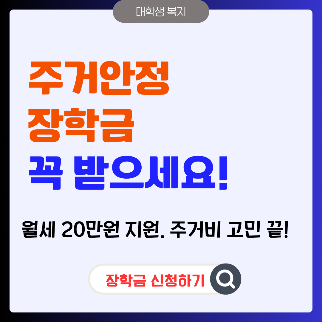 주거안정 장학금