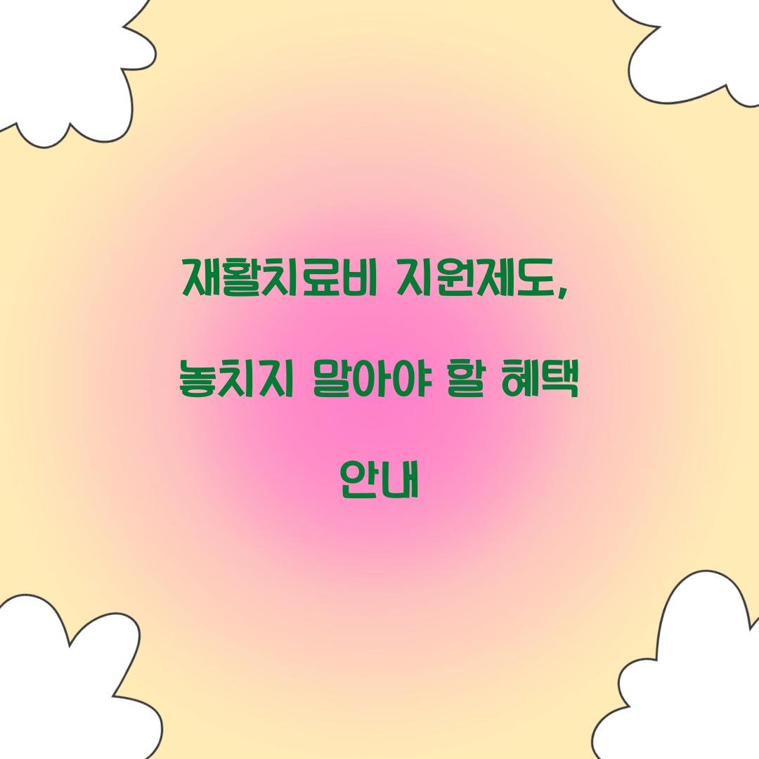 재활치료비 지원제도