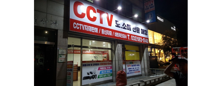 인천 서구 cctv