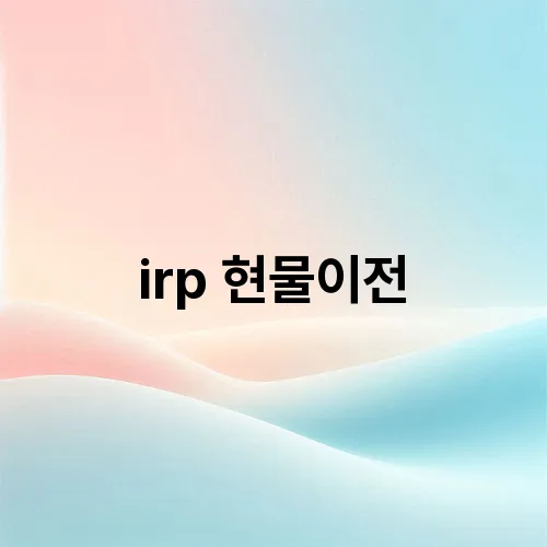 irp 현물이전