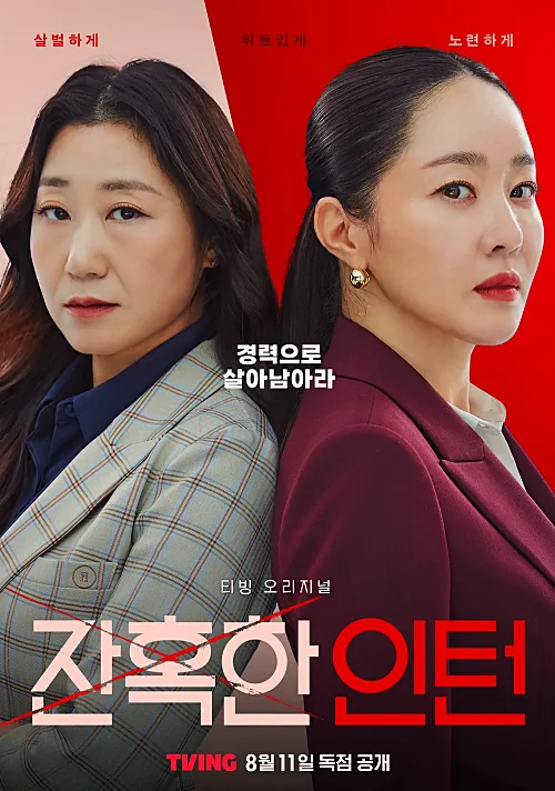 티빙-잔혹한-인턴-포스터