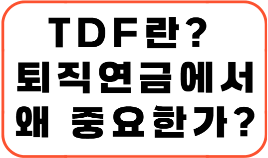 TDF란? – 퇴직연금에서 왜 중요한가?