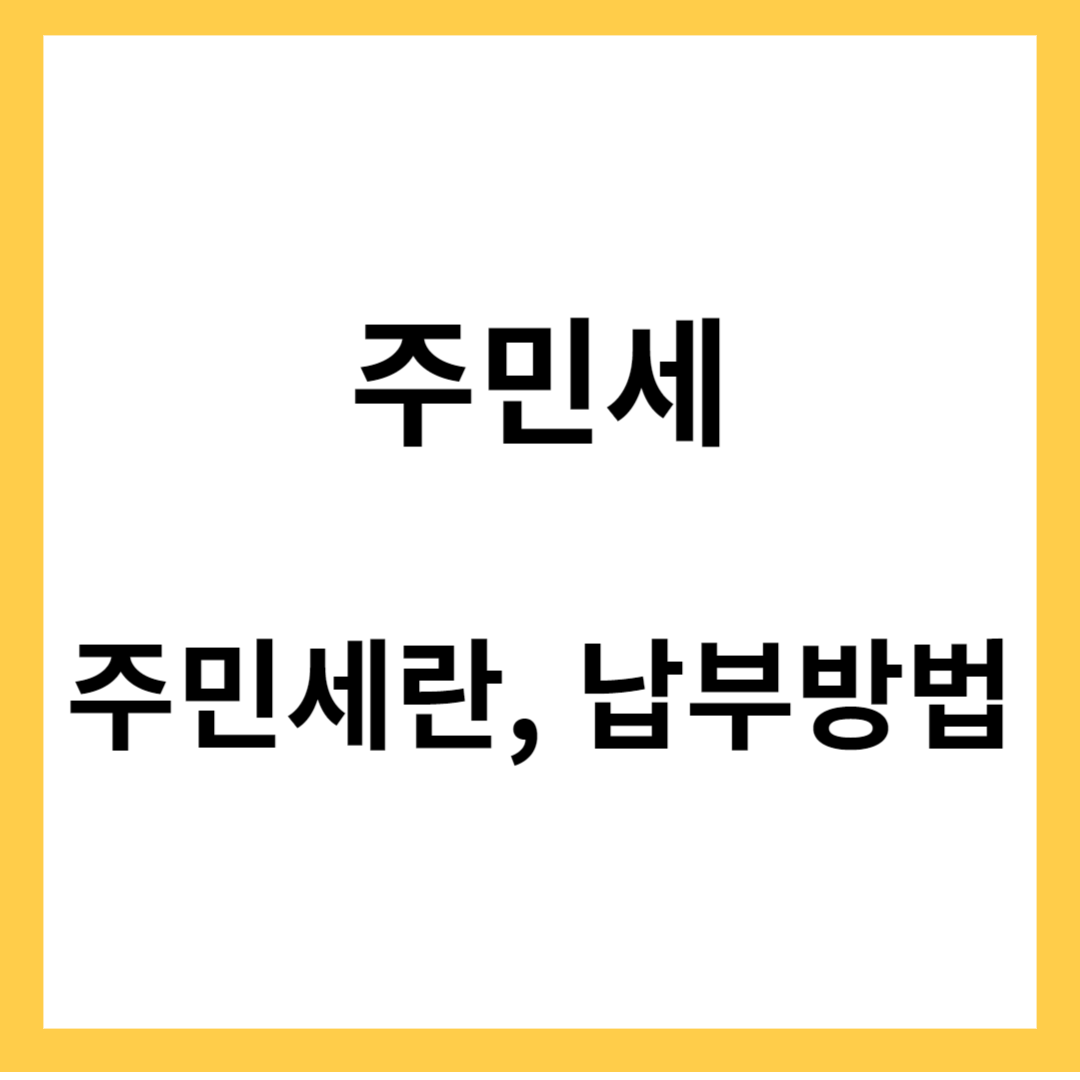 주민세- 주민세란, 주민세 납부방법